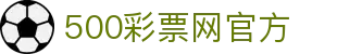 500彩票网官方 - 官方体彩开奖号码速查，足彩指数分析与赛事入口